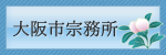 日蓮宗大阪市宗務所