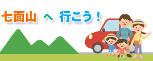 七面山へ行こう